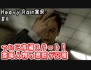 ついに本編スタート！登場人物の思惑が交差｜Heavy Rain実況#4