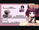 きりたんがポケモン赤を軽く縛ってプレイします #10【VOICEROID実況】