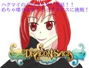 VtuberハクマイのDragon Saga実況　～アヌクスに挑戦！！珍しくハクマイがDSについて語ります！！～