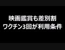 映画鑑賞も差別割　ワクチン3回が利用条件