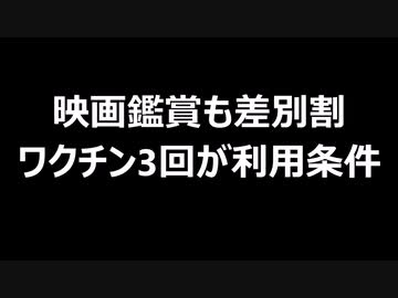 映画鑑賞も差別割　ワクチン3回が利用条件
