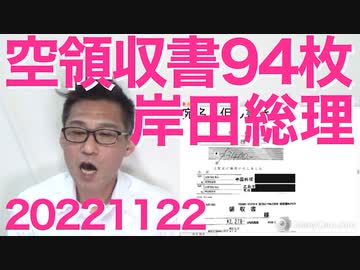 岸田総理、選挙中の領収書94枚が空白で選挙違反の疑い／新総務大臣の元民主党松本剛明にさっそく政治資金疑惑／マスク氏「ツイッターは日本が中心」20221122