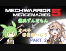 【MechWarrior5】傭兵ずんだもんとオペ子春日部つむぎ　part2【VOICEVOX実況】