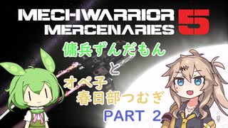 【MechWarrior5】傭兵ずんだもんとオペ子春日部つむぎ　part2【VOICEVOX実況】