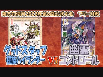 【東方如何月】「グッドスタッフ種族ハイランダー」VS「幽霊コントロール」【対戦】