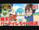 ポケモンSV発売おめでとう！（わるいが勝手にパーティさせてもらう配信）【生放送】【ポケットモンスター スカーレット・バイオレット】【実況】part1のアーカイブ動画【実況】