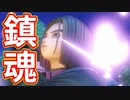 EP33【Switch版ドラクエ11実況】スキルパネル禁止縛りで攻略失敗