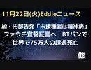 カナダ・O州医師会で内部告発「未接種者には精神病治療を」　ファウチ・ビッグテックとメールでバン指示、宣誓証言へ　世界で増える超過死亡、38カ国75万人超の超過死亡