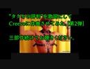 タクヤの評判でCREEVO自動作曲させてみた（２）