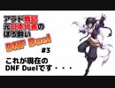 【ゆっくり実況】アラド戦記元日本代表のほろ酔いDNF Duel　#3　～現在のDNF Duel～