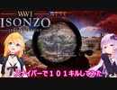 【ISONZO】ゆかりとマキの第一次世界大戦奮戦記part４【イタリア戦線編】