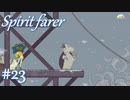 【Spiritfarer実況】ハグして見送るのでゆっくり休んでね　#23