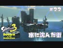 【Splatoon3ヒーローモード】ヒーローは相棒と共に！Part.22【実況】