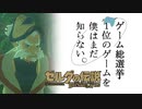 【ゼルダの伝説BotW】ゲーム総選挙1位のゲームを僕はまだ知らない。#72