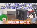 ハードオフでCOOLERMASTER MASTERBOX Q500Lをゲットしたのでこれを検証用PCにした!!【ゆっくり】