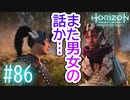 【実況】何かこのゲーム男女の話に巻き込まれることが多い #86【Horizon Forbidden West】