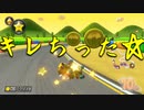 マリオカート8DX初心者ががんばって1位をとるだけ【#197】
