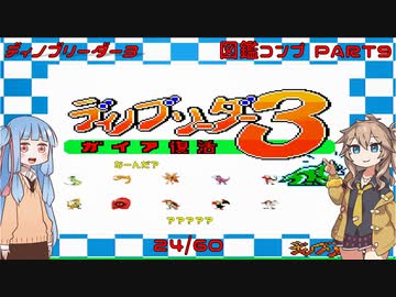 【ディノブリーダー3】春日部つむぎはブリーダーになる3　葵ちゃんもいるよ　Part9【VoiceRoid実況】【レトロゲーム実況】