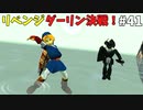 【ゆっくり実況】三度目ゼルダはじめてのオカリナ！！！ part41【ゼルダの伝説時のオカリナ】