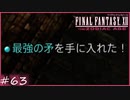 【FF12 ゾディアックエイジ】確率1％　最強の矛　賛否分かれる神ゲーム実況  #63