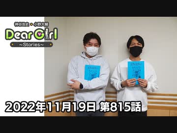 【公式】神谷浩史・小野大輔のDear Girl〜Stories〜 第815話  (2022年11月19日放送分)