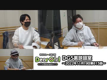 【公式】神谷浩史・小野大輔のDear Girl〜Stories〜 第815話 DGS裏談話室 (2022年11月19日放送分)