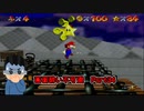 【実況】画面酔いしちゃうスーパーマリオ64Part34