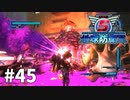 【ゆっくり実況】超スーパー民間人 その45【地球防衛軍5】