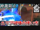 サバイバーの神龍はこれさえ使えば防げます【ドラゴンボールザブレイカーズ】【Dragonball The Breakers】