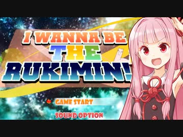 人生初のアイワナに挑戦する琴葉茜【I wanna be the RUKIMIN !】