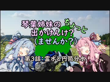 【琴葉姉妹車載】琴葉姉妹のちょっと出かけんけ？～霊水と円筒分水【GLADIUS400】