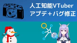 【人工知能VTuber】プログラム構成変更＋バグ