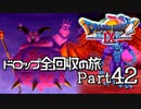 【DQ9】ドロップアイテム全回収の旅 Part42
