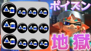 サブ効率3.9ギアでポイズン投げまくり戦法が強すぎる【スプラトゥーン3】