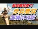 【Mount & Blade 2】近接のみの歩兵一人で無双する事を最高難易度で目指す　その３９