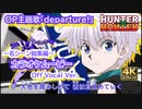 【ニコカラOff】H×H OP『departure!』超高画質MAD