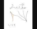 「うそをあむ(demo)」/v_flower・初音ミク