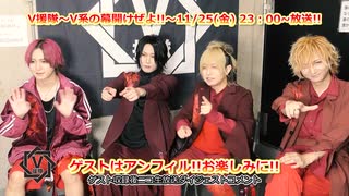 【V援隊】第122回 22年11月25日放送告知動画！（ゲストコメント：アンフィル）