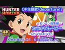 【ニコカラOn】H×H OP『departure!』超高画質MAD