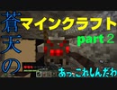 蒼天のマインクラフト　part２