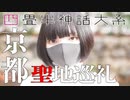【京都VLOG】京都初上陸！！四畳神話大系の聖地を巡ります。一度は行きたかった場所を巡る旅！