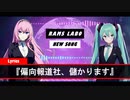 RAMS「偏向報道社、儲かります」feat.初音ミク＆巡音ルカ