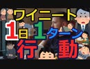 [ゆっくり5ch]　ニートスレ⑤　【悲報】ワイニート、1日に1ターン行動しかできない
