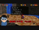 【実況】画面酔いしちゃうスーパーマリオ64Part35