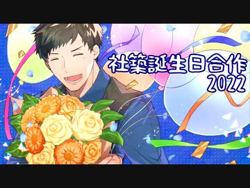 社築誕生日合作2022
