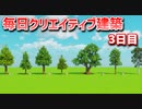 【Minecraft】毎日クリエイティブ建築週間　3日目【MiniaTuria MOD】