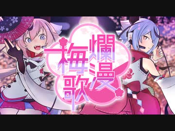 爛漫梅歌 / 文月フミト feat. 鳴花ヒメ・ミコト