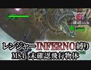 【地球防衛軍6】レンジャーINFERNO縛り　M84:未確認飛行物体【ゆっくり実況】