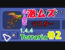 【terraria 1.4.4】3人でLegendary Modeをゴリ押しプレイ　part2【ゆっくり実況】【getfixedboi seed】