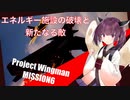 【Project Wingman】きりたんがエースパイロットを目指す ミッション6【VOICEROID実況】